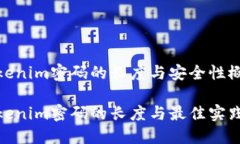 Tokenim密码的长度与安全性概述Tokenim密码的长度与