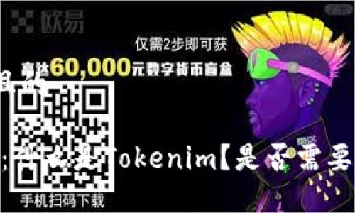 思考一个且的

 Tokenim：什么是Tokenim？是否需要实名认证？