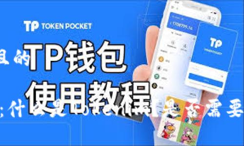 思考一个且的

 Tokenim：什么是Tokenim？是否需要实名认证？