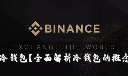 火币钱包能否制作冷钱包？全面解析冷钱包的概念与火币钱包的功能