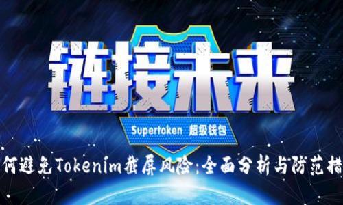 如何避免Tokenim截屏风险：全面分析与防范措施