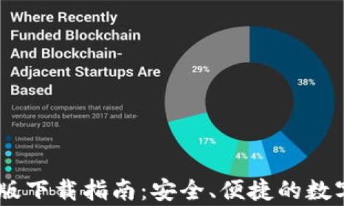
CGPay钱包iOS版下载指南：安全、便捷的数字资产管理工具