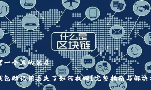 思考一个且的优质

冷钱包助记词丢失了如何找回？完整指南与解决方案