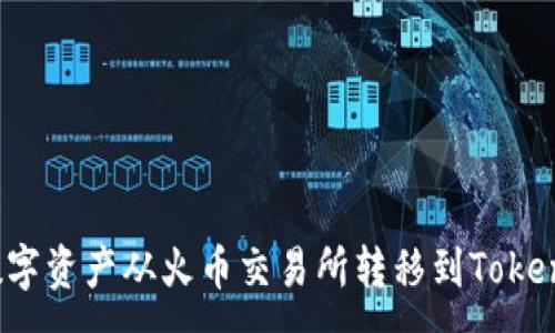 :
如何将数字资产从火币交易所转移到Tokenim平台？