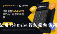 如何使用Tokenim钱包轻松访问DApp