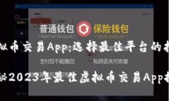 虚拟币交易App：选择最佳平台的指南揭秘2023年最