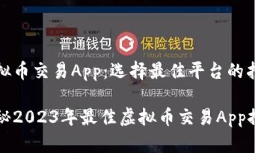 虚拟币交易App：选择最佳平台的指南

揭秘2023年最佳虚拟币交易App推荐