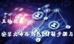 思考一个且的优质如何下载安装火币冷钱包？详