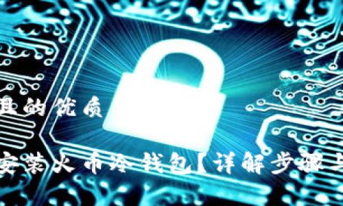 思考一个且的优质

如何下载安装火币冷钱包？详解步骤与注意事项