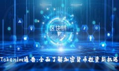 Tokenim通告：全面了解加密货币投资新机遇