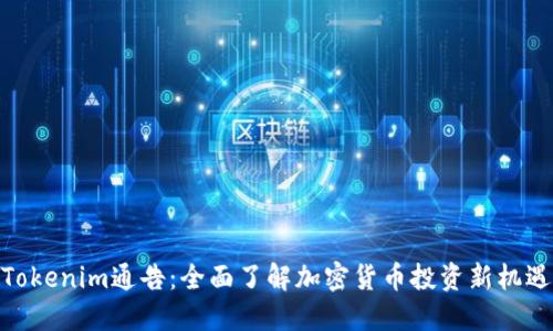 Tokenim通告：全面了解加密货币投资新机遇