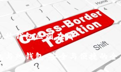 冷钱包热钱包区别在哪

冷钱包与热钱包：安全与便捷的全面解析