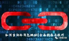 如何查询冷钱包地址？全面指南与技巧