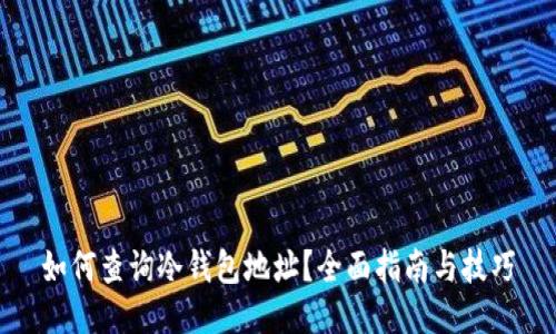 如何查询冷钱包地址？全面指南与技巧