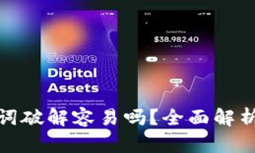 冷钱包助记词破解容易吗？全面解析与安全建议