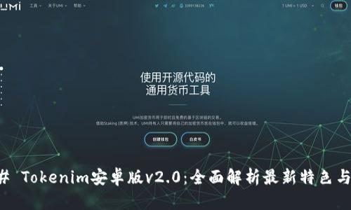 ### Tokenim安卓版v2.0：全面解析最新特色与功能