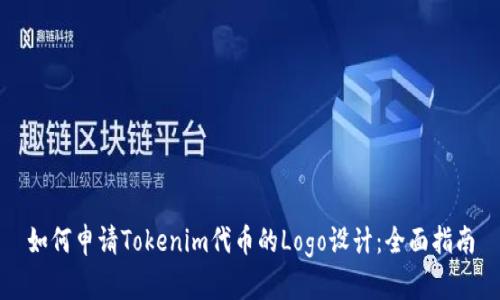 如何申请Tokenim代币的Logo设计：全面指南