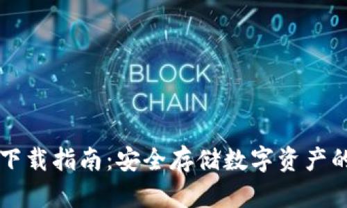 F0冷钱包下载指南：安全存储数字资产的最佳选择