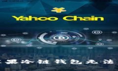 如何解决苹果冷链钱包无法下载的问题