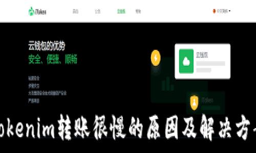   
tokenim转账很慢的原因及解决方案