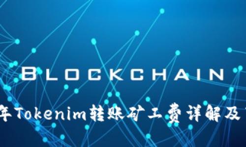 思考

: 2023年Tokenim转账矿工费详解及节省技巧