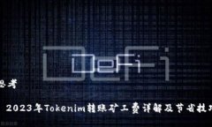 思考: 2023年Tokenim转账矿工费详解及节省技巧