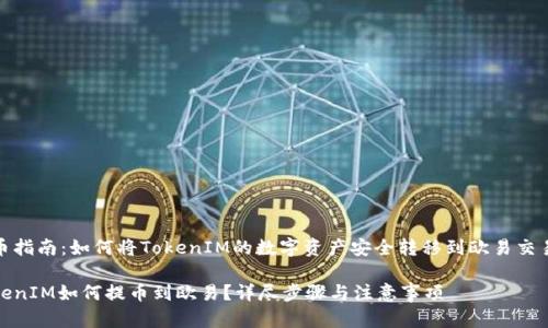 提币指南：如何将TokenIM的数字资产安全转移到欧易交易所

TokenIM如何提币到欧易？详尽步骤与注意事项