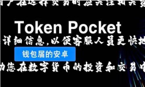   深入探讨Tokenim中国版与国际版的区别与优势 / 

 guanjianci Tokenim, 中国版, 国际版, 数字货币 /guanjianci 

引言
随着数字货币和区块链技术的迅猛发展，越来越多的用户开始关注不同国家和地区的数字货币交易平台。其中，Tokenim作为一款受到广泛关注的交易平台，其中国版与国际版之间的差异及其各自优势也是用户们热议的话题。本文将详细探讨Tokenim中国版与国际版的特点、功能及其适合的用户群体，以帮助用户更好地选择和使用数字货币交易服务。

Tokenim中国版的特点
Tokenim中国版在设计时充分考虑了中国市场的特殊需求，具体特点包括：
ul
    listrong合规性/strong：中国对数字货币的监管政策相对严格，Tokenim中国版符合国家规定以确保合规性，规避了潜在的法律风险。/li
    listrong用户友好/strong：界面设计注重用户体验，支持中文界面和本地支付方式，方便用户操作。/li
    listrong市场结合/strong：Tokenim中国版提供符合本地用户需求的交易对，如人民币交易对和适合中国投资者的数字资产。/li
    listrong社区支持/strong：借助中国本地的社交平台进行宣传和教育，提高用户的参与度和信任感。/li
/ul

Tokenim国际版的特点
与中国版相比较，Tokenim国际版拓展了全球市场，拥有以下几个显著特点：
ul
    listrong多语言支持/strong：为了满足不同国家用户的需求，国际版支持多种语言，提升用户的可使用性。/li
    listrong多币种交易/strong：国际版提供广泛的数字货币选择，用户可以轻松找到多种交易对，满足全球用户的需求。/li
    listrong灵活的交易方式/strong：支持现货交易、合约交易等多种交易形式，适应不同投资者的偏好。/li
    listrong全球金融合规/strong：遵循不同国家的合规标准，确保用户的资金安全和交易透明度。/li
/ul

Tokenim中国版与国际版的对比
在技术和功能上，Tokenim中国版与国际版有相似之处，但在本地化和全球化运营上却有显著差异。首先，中国版更适合本地用户，其界面和操作习惯经过深度定制。而国际版则更注重多元化，致力于为全球用户提供更广泛的数字资产选择。此外，中国版侧重于合规及确保符合国家政策，而国际版则需要满足多国的不同法律法规。

用户选择Tokenim的原因
选择Tokenim的用户通常是出于对平台的信任、性能以及使用便利性的考虑。Tokenim凭借其稳定的系统和强大的安全性，加上良好的用户口碑，逐渐积累了大量用户。同时，它的专业支持团队也为用户在交易过程中提供了必要的帮助。

未来发展趋势
随着全球数字经济的发展，Tokenim将继续致力于技术创新与市场拓展。无论是中国版还是国际版，都将朝着更安全、更高效的方向发展，以满足不断变化的市场需求。此外，Tokenim也可能会推出更多新功能，进军新的市场，提高用户的交易体验。

常见问题解答
在用户使用Tokenim的过程中，可能会有许多疑问。以下是一些用户常见的问题及解答，以帮助大家更全面地理解Tokenim。

1. Tokenim的注册流程是怎样的？
注册Tokenim的流程相对简单。用户只需访问Tokenim的官方网站，点击注册按钮，然后填写相关信息，如电子邮件地址、设置交易密码等。此外，根据不同版本的要求，用户可能需要完成身份验证步骤。确保填写的信息真实且完整，以避免账户问题。

2. Tokenim的安全性如何保障？
Tokenim为用户提供多重安全措施，例如两步验证、冷钱包存储等，保障用户资产的安全。平台不断更新其安全系统，抵御各种网络攻击和盗窃行为。同时，用户个人也需提高警惕，定期更改密码，不在公共网络下进行交易，以确保安全。

3. 如何提高在Tokenim上的交易效率？
在Tokenim上提高交易效率，可以通过提前了解市场动态、选择合适的交易时机以及使用技术分析工具来实现。另外，熟悉平台的各项功能、定期检查交易历史也能帮助用户做出更明智的决策，从而提升交易效率。

4. Tokenim支持哪些数字货币？
Tokenim支持多种主流的数字货币交易，包括比特币、以太坊、莱特币等。此外，Tokenim也会不定期推出新兴的数字货币，以满足用户的多样需求。用户可以根据个人的投资偏好及市场分析选择适合的货币进行交易。

5. Tokenim中国版与国际版的交易费用有哪些不同？
Tokenim的交易费用因版本而异，通常中国版会考虑到用户的本地消费水平，提供相对较低的交易手续费；而国际版则依据国际市场的行情标准，费用相对较高。用户在选择交易时应关注相关费用，以最大限度提高收益。

6. 如何联系Tokenim的客户支持？
Tokenim提供多种客户支持方式，用户可以通过官方网站的在线客服系统、官方社交媒体、或者拨打客服热线与平台的专业支持团队进行联系。确保在联系时提供详细信息，以便客服人员更快地解决问题。

通过以上的分析，相信您对Tokenim中国版与国际版的主要差异、功能及其未来趋势有了更深入的理解。在使用这些平台时，理解其各自的优势与局限性，也将帮助您在数字货币的投资和交易中做出更明智的决策。