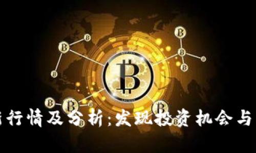 波币最新行情及分析：发现投资机会与市场动向