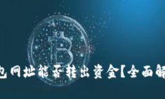 u币冷钱包网址能否转出资金？全面解析与指南