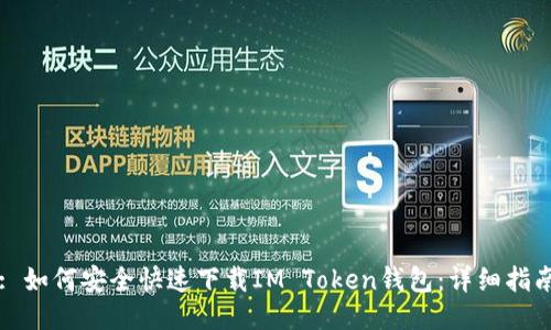 : 如何安全快速下载IM Token钱包：详细指南