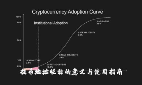 提币地址昵称的意义与使用指南