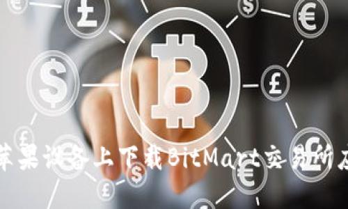 如何在苹果设备上下载BitMart交易所应用程序