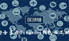 如何安全多开Tokenim钱包而不被识别？