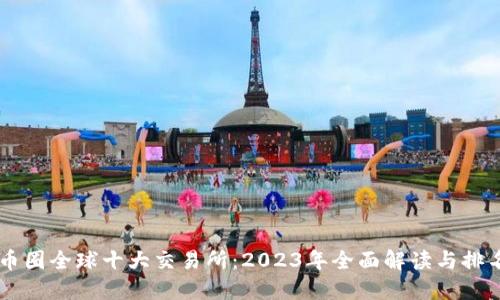 币圈全球十大交易所：2023年全面解读与排名