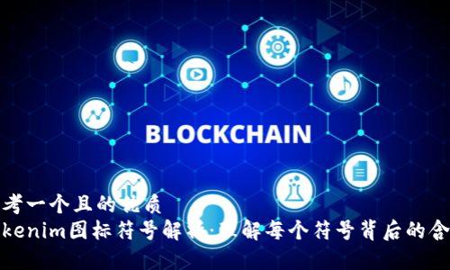 思考一个且的优质 
Tokenim图标符号解析：理解每个符号背后的含义