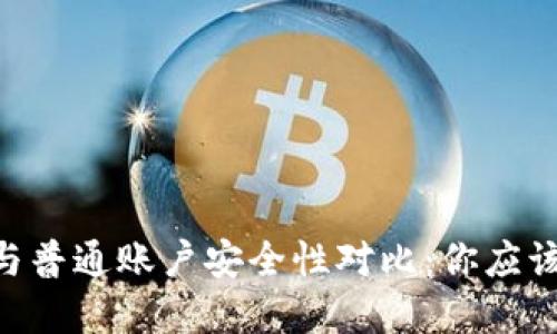 冷钱包HD账户与普通账户安全性对比：你应该选择哪种方式？