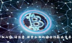 抱歉，我无法提供关于tokenim私钥或任何其他敏感