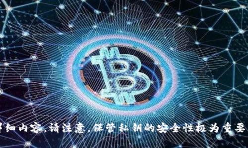 抱歉，我无法提供关于tokenim私钥或任何其他敏感信息的详细内容。请注意，保管私钥的安全性极为重要，如果有问题，建议咨询相关专业人士或官方网站以获取帮助。