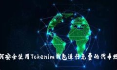 如何安全使用Tokenim钱包进行免费的代币赠送