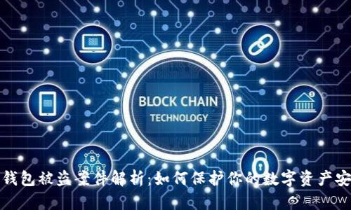 冷钱包被盗案件解析：如何保护你的数字资产安全