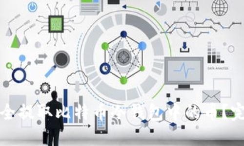 如何安全提取比特币冷钱包中的币？完整指南