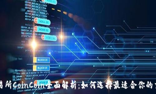   
币币交易所CoinCoin全面解析：如何选择最适合你的交易平台