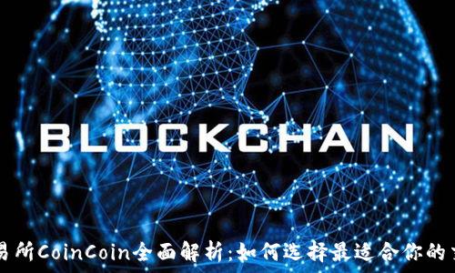   
币币交易所CoinCoin全面解析：如何选择最适合你的交易平台