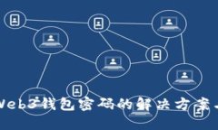忘记Web3钱包密码的解决方案与建议