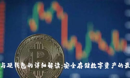 冷钱包与硬钱包的详细解读：安全存储数字资产的最佳选择
