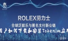 安卓用户如何下载和安装Tokenim应用程序