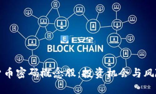 提案：
数字货币密码概念股：投资机会与风险解析