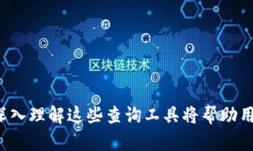   如何有效查询波场区块记录：简单指南与最佳实践 / 
 guanjianci 波场, 区块记录, 查询, 加密货币 /guanjianci 

波场介绍
波场（TRON）是一种基于区块链技术的去中心化平台，主要目标是建立一个全球范围内的自由内容分享的生态系统。波场凭借其高效的处理能力和极低的交易费用，吸引了大量用户和开发者，成为如今最受欢迎的区块链项目之一。波场的核心技术是通过分布式存储、去中心化应用（DApp）和智能合约来实现内容的高效传播和创造。

什么是区块记录？
区块记录是指在区块链网络中，每个区块所包含的交易信息和状态更新。每个区块都与前一个区块相连接，形成一个不断延伸的链条，这正是区块链技术的核心所在。波场的区块记录包含了所有在网络上进行的交易，包括转账、DApp调用等信息。用户可以通过查询区块记录，了解到任何关于波场上交易的详细信息。

如何查询波场区块记录？
查询波场区块记录可以通过多种方式进行，最常见的方法是使用波场区块浏览器。区块浏览器是一个在线工具，可以让用户轻松访问波场网络上的各类数据，包括区块信息、交易记录、账户余额等。用户只需输入相关的地址或者交易哈希值，就能快速获得想要的信息。此外，波场官方提供的API接口也可以被开发者使用，以便更高效地获取区块信息。

查询波场区块记录的步骤
以下是一些查询波场区块记录的基本步骤：
1. 打开波场区块浏览器，例如TRONSCAN或TRONEX。
2. 在搜索框中输入要查询的地址、交易ID或区块高度。
3. 点击搜索，等待系统返回查询结果。
4. 查看所需信息，包括交易时间、交易费用、发送者和接收者地址、区块高度等。
此外，在使用API时，用户需要确保自身的开发环境配置正确，以便顺利地访问波场的区块数据。

波场区块记录的应用场景
波场区块记录的查询不仅适用于普通用户，也为开发者和企业提供了许多应用场景。例如：
1. 交易验证：用户可以确认自己的交易是否成功完成，避免手续费损失。
2. 稳定币发行：企业在发行基础上，借助区块记录确保资产透明，增强用户信任。
3. DApp监控：开发者可实时监控自己的DApp的使用情况，了解用户行为，进一步产品。

常见问题解答
以下是一些常见的问题以及详细的解答，帮助用户深入理解波场区块记录的查询和应用。

问题1：如何确保查询到的区块记录信息真实可靠？
在查询波场区块记录时，用户可以通过多个渠道进行交叉验证，确保所获得的信息的真实性。波场的区块浏览器通常依赖于网络参与者的节点信息，而网络中的节点则需要不断进行同步来保持数据的一致性。此外，用户还可以访问不同的区块浏览器进行对比，若信息一致，则可以认为它是真实的。此外，用户还应了解一些常见的网络规则，例如链的分叉情况等，这些都会影响到所查询到的信息的真实性。

问题2：如何通过API进行波场区块记录的查询？
通过API查询波场区块记录的基本步骤包括获取API密钥、设置HTTP请求和解析返回的数据。用户需要注册波场的开发者账户以获得API密钥，然后根据开发文档，使用不同的API端点进行调用，例如查询交易、账户信息或者区块高度等。在发送HTTP请求时，确保使用正确的请求方法（GET、POST等），并在HTTP头中包含API密钥。最后，用户需要对返回的数据进行解析，提取所需的关键信息。

问题3：波场区块记录的查询会不会产生费用？
一般来说，通过波场区块浏览器查询区块记录是免费的，但在使用API时，可能会有一定的调用限制和费用。API服务商可能会设定每月免费的调用次数，超过后会收取一定的费用。此外，如果是使用私有API接口，价格可能会更高。因此，用户在使用API之前，应详细了解各个API服务的费用结构，并合理规划自己的查询计划，以避免不必要的费用支出。

问题4：哪些区块浏览器是查询波场区块记录的最佳选择？
目前有多个流行的区块浏览器可以用于查询波场的区块记录，例如TRONSCAN、TRONEX等。TRONSCAN是最受欢迎的波场区块浏览器，提供了详细的交易信息、节点状态和智能合约查询功能，而TRONEX则更注重用户体验，界面友好，适合初学者。在选择区块浏览器时，用户应考虑其界面的易用性、查询速度、支持的功能等多个因素，以找到最适合自己的工具。

问题5：波场区块记录的历史数据可以保留多久？
波场网络上的区块记录是永久性的，理论上可以无限期保留。由于区块链特有的去中心化特性，所有的交易记录都会被存储在每个节点上，因此就算某些第三方服务下线，用户依然可以通过其他节点访问这些数据。不过，在一些区块浏览器中，可能会根据需求集成一定的存档策略，限制可查询的历史区块深度，因此建议用户在使用相关服务时，了解其历史数据保留政策。

问题6：如何提高对波场区块记录查询的效率？
要提高查询波场区块记录的效率，用户可以采取以下几个措施：
1. 了解波场的区块结构和信息格式，加深对如何快速识别所需信息的理解。
2. 使用API批量查询，避免逐个发送请求，节省时间和流量。
3. 利用区块浏览器的筛选和排序功能，快速找到所需信息。
4. 熟悉区块浏览器的快捷键和操作方式，以提高查询时的操作速度。

总结来说，波场区块记录的查询是一个相对简单而直接的过程，但需要用户了解基本的工具和方法。同时，随着区块链技术的不断发展，对数据的透明性和可访问性的要求也在不断提升，深入理解这些查询工具将帮助用户更好地利用波场网络。