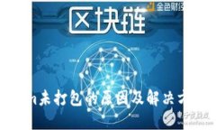 Tokenim未打包的原因及解决方案探讨